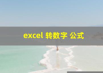 excel 转数字 公式